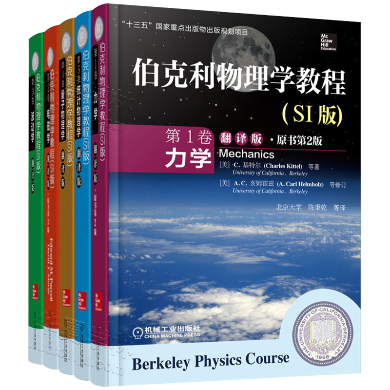 伯克利物理學教程1-5卷翻譯版(SI版) 中文版 (力學+電磁學+波動學+量子物理學+統計物理學 ) 伯克利物理學教程1-5卷翻譯版(SI版) 中文版 (力學+電磁學+波動學+量子物理學+統計物理學 )