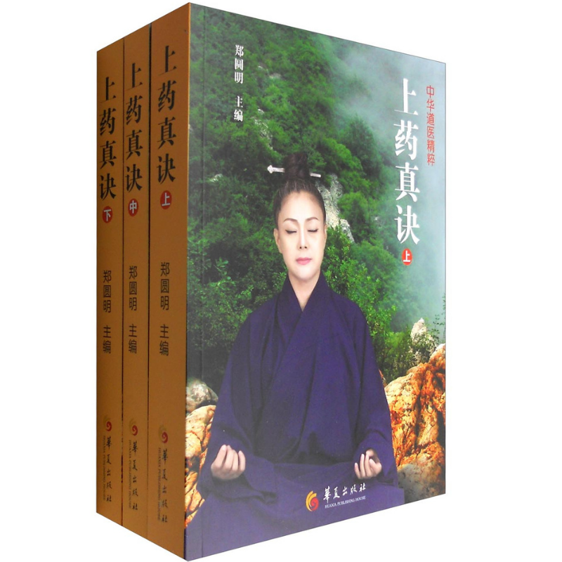 上藥真訣（套裝上中下冊）