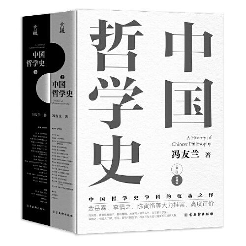 《中國哲學史》精裝·典藏版