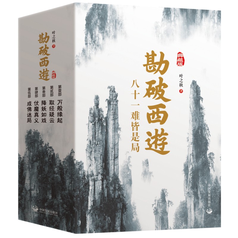 《勘破西遊(典藏版）》(全五冊）