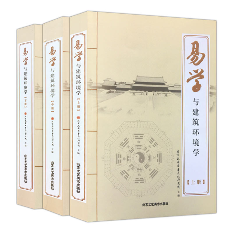 《易學與建築環境學》全三冊 