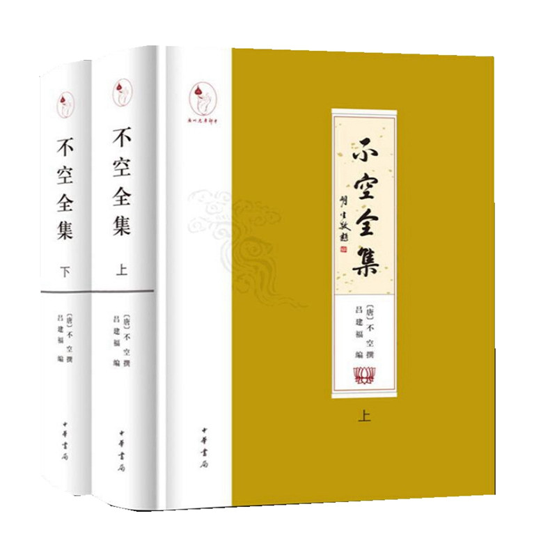 不空全集（精裝·繁體橫排·全2冊）