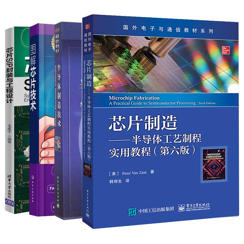 《半導體製造技術》+《芯片製造半導體工藝製程實用教程第六版》+《圖解芯片技術》+《芯片SIP封裝與工程設計》(4冊)