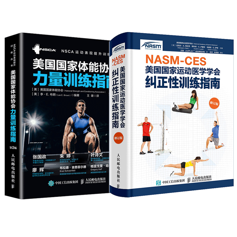 《NASM-CES美國國家運動醫學學會糾正性訓練指南修訂版》+ 《體能協會力量訓練指南》 運動康復2冊