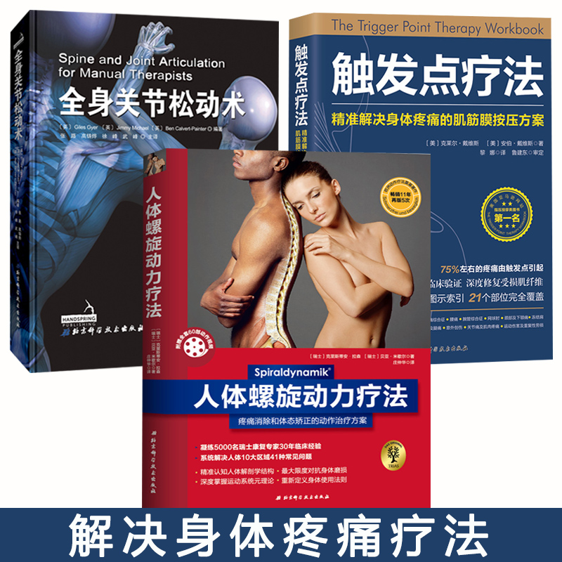 全身關節鬆動術+觸發點療法+人體螺旋動力療法 （全3冊）