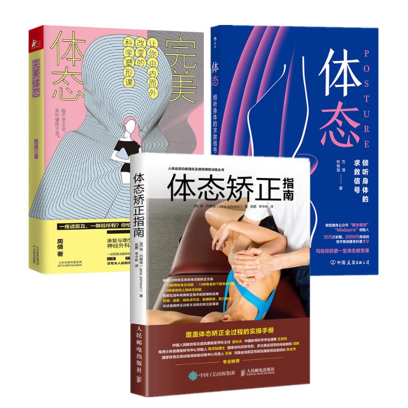 《體態矯正指南》+《體態：傾聽身體的求救信號》+《完美體態-讓你由內而外改變的科學塑形課》3冊