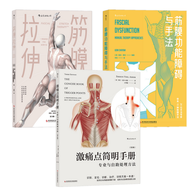 激痛點簡明手冊：專業與自助處理方法（第3版）+筋膜拉伸+筋膜功能障礙與手法（3冊合售）