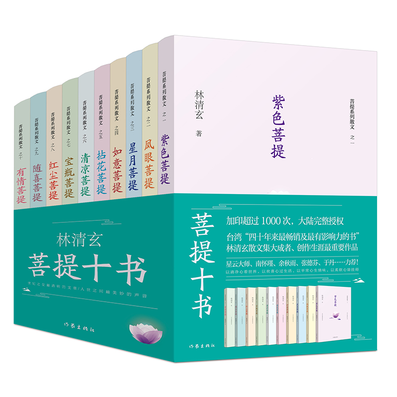 林清玄菩提十書（全10冊）