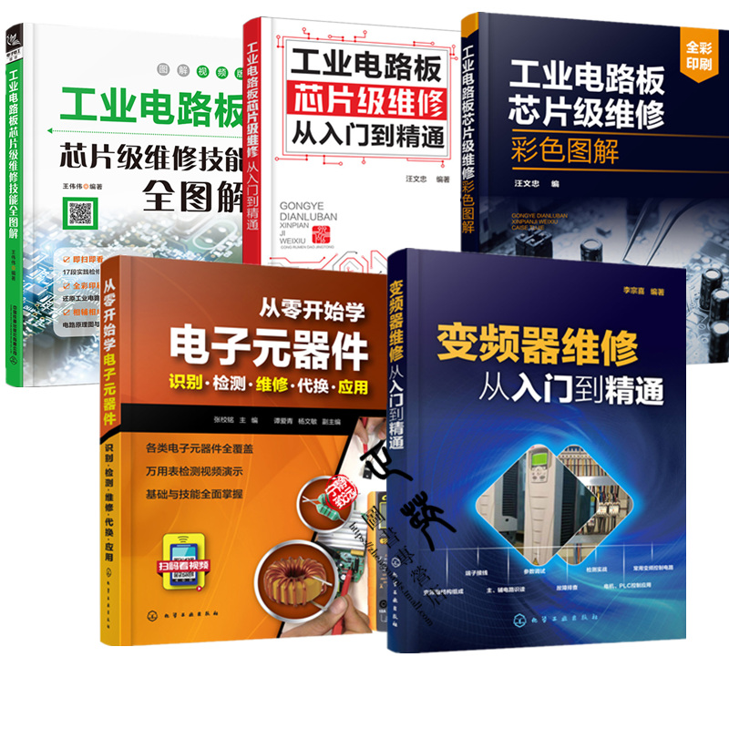 工業電路板晶元級維修技能全圖解(3冊)+從零開始學電子元器件+變頻器維修從入門到精通2冊(共5冊) 工業電路板晶元級維修技能全圖解(3冊)+從零開始學電子元器件+變頻器維修從入門到精通2冊(共5冊)