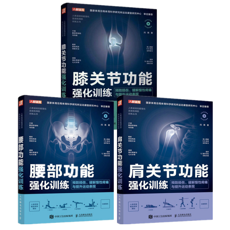 《腰部功能強化訓練》+《肩關節功能強化訓練》+《膝關節功能強化訓練》3冊