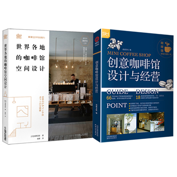創意咖啡館 設計與經營+世界各地的咖啡館空間設計（全兩冊）