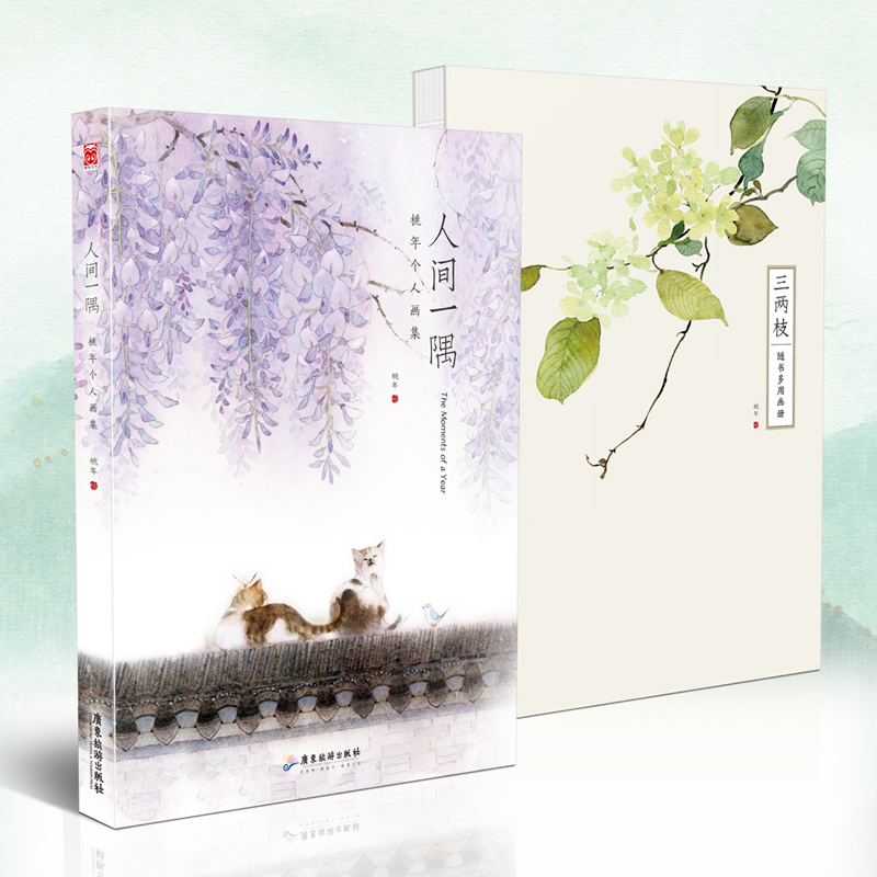 人間一隅-桃年個人畫集（贈送畫冊）