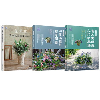 花草薈+四季混栽與花草圖鑑+青木式混栽入門私享課（全三冊）