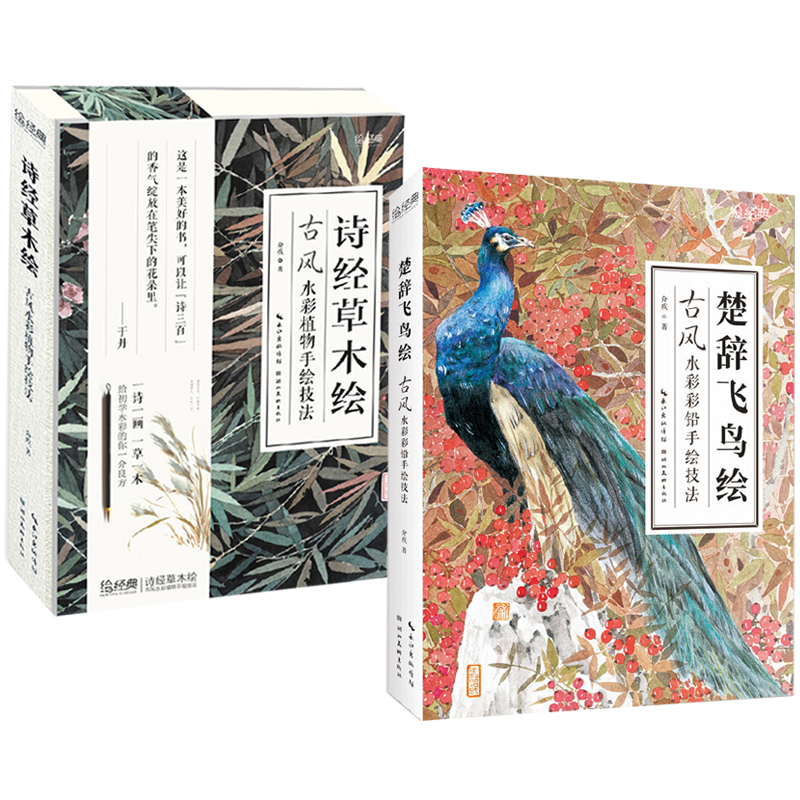 詩經草木繪+楚辭飛鳥繪(全兩冊)