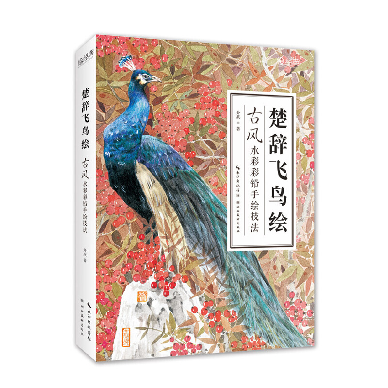 詩經草木繪+楚辭飛鳥繪(全兩冊)