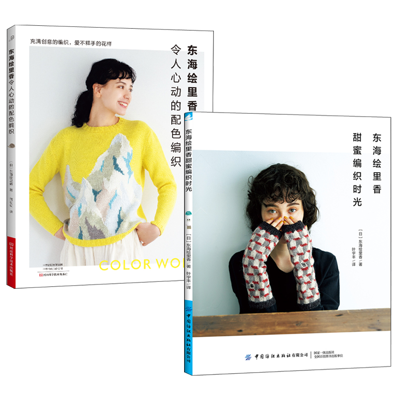 東海繪里香：令人心動的配色編織+甜蜜編織時光（全兩冊）
