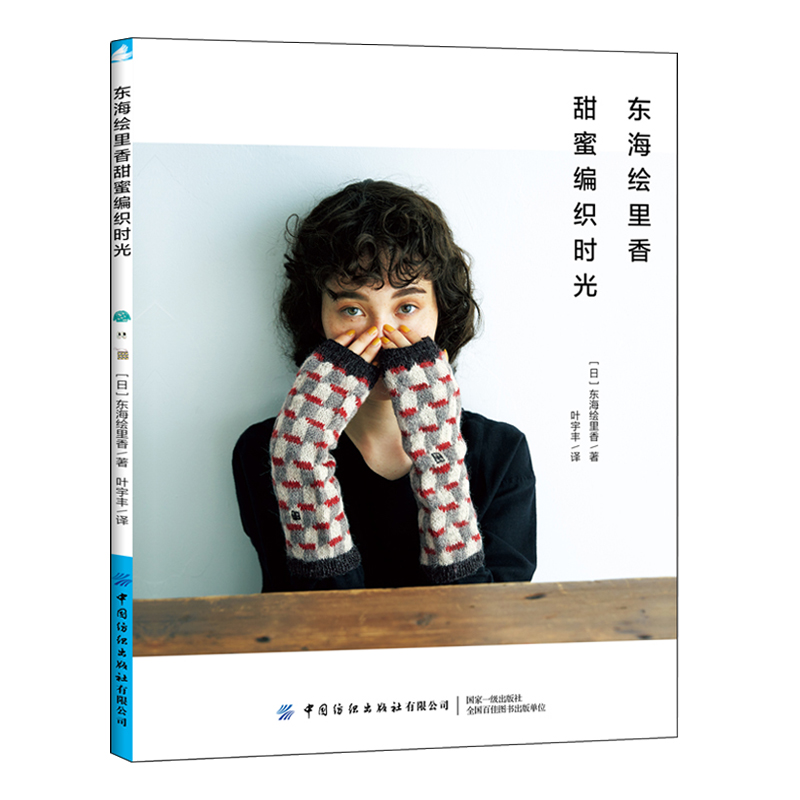 東海繪里香：令人心動的配色編織+甜蜜編織時光（全兩冊）