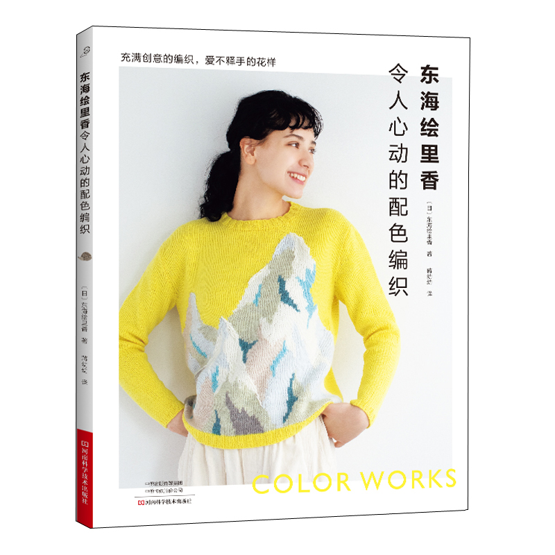 東海繪里香：令人心動的配色編織+甜蜜編織時光（全兩冊）