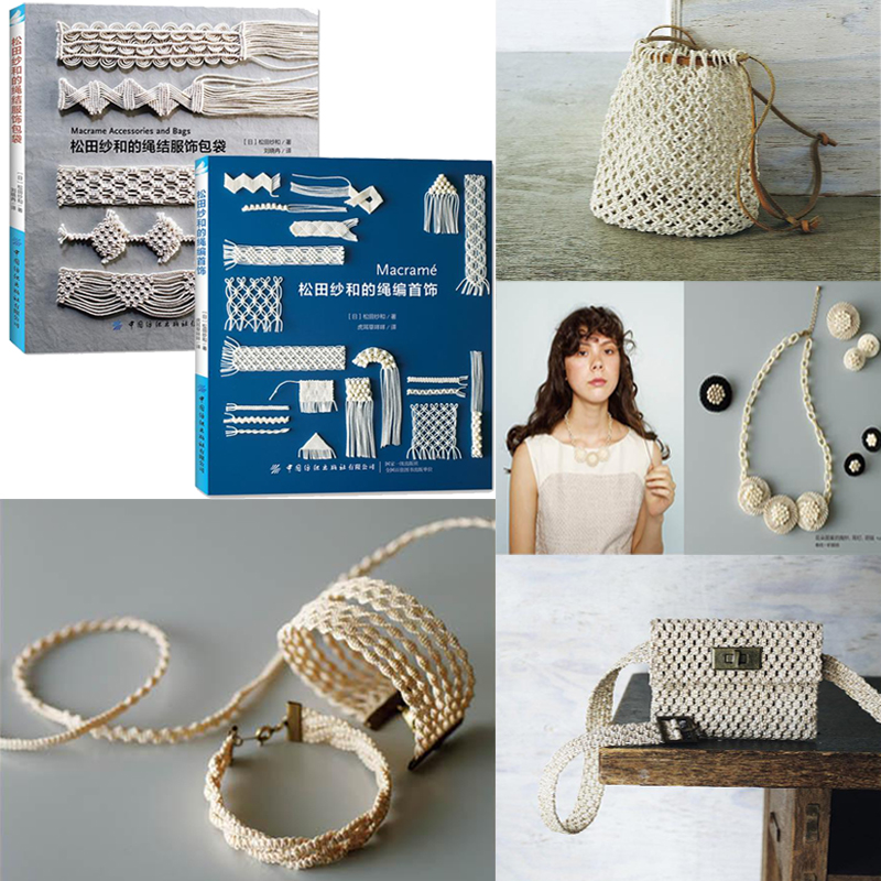 松田紗和：繩編首飾+繩結服飾包袋（全兩冊）