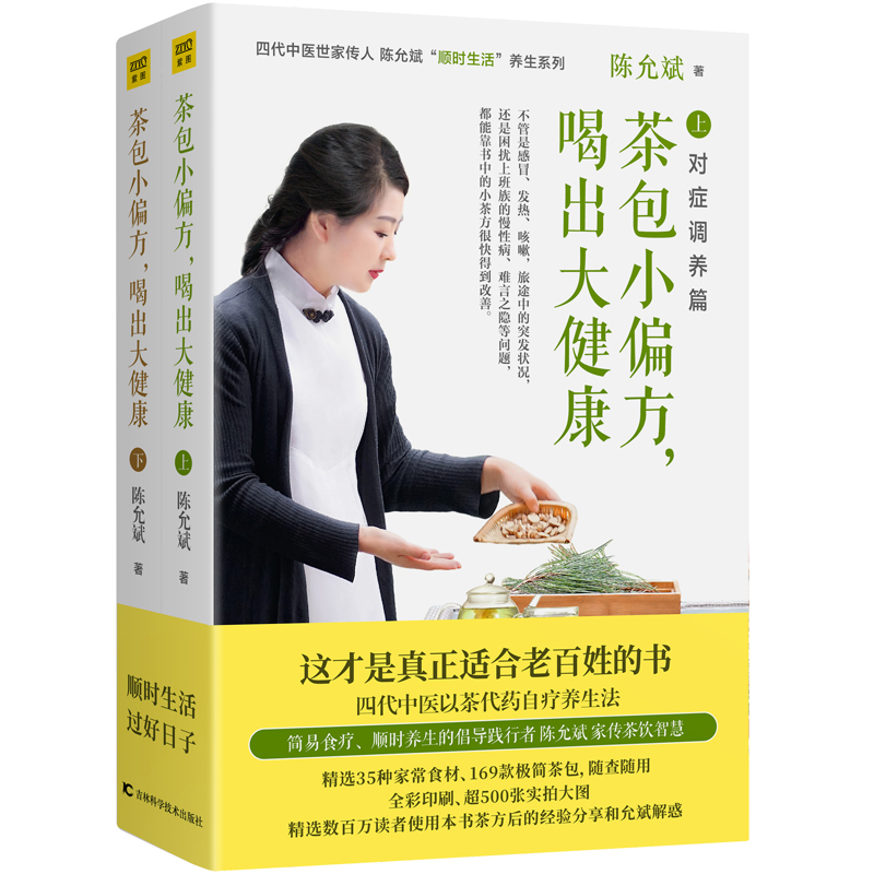 茶包小偏方，喝出大健康（全二冊）全新修訂典藏版