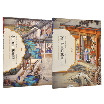 國人的設計美學系列 宮 帝王的花園（上、下 兩冊）