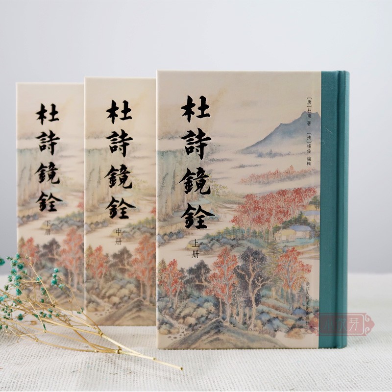 杜詩鏡銓上中下（全3冊）精裝版