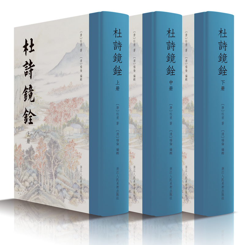 杜詩鏡銓上中下（全3冊）精裝版