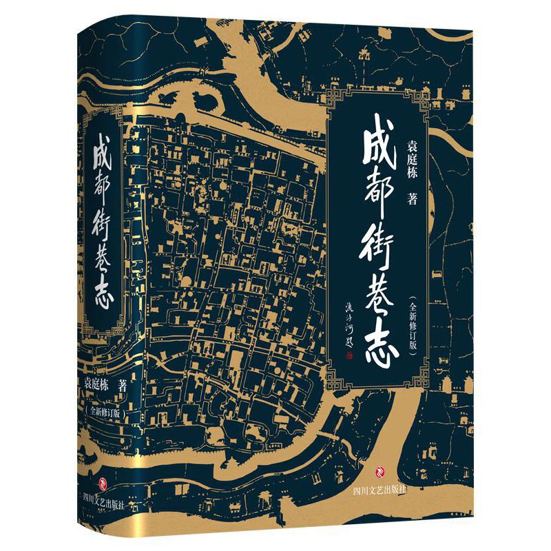 成都街巷志（全四冊）