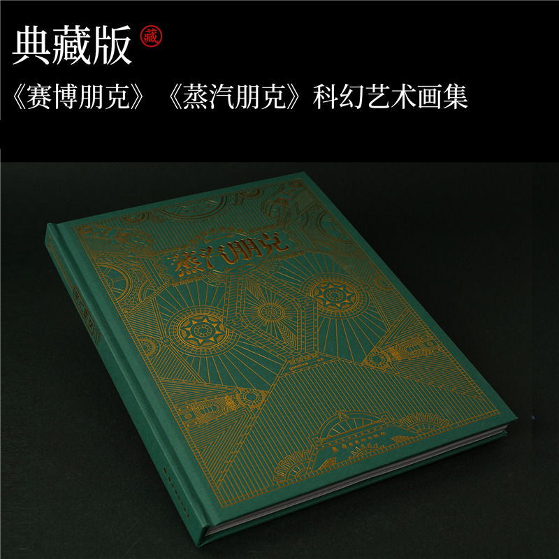 賽博朋克+蒸汽朋克（全兩冊）