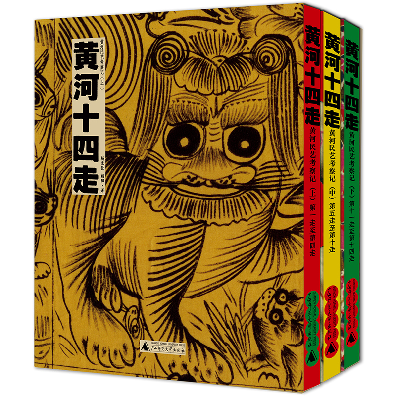 黃河十四走——黃河民藝考察記（上、中、下、全三冊）
