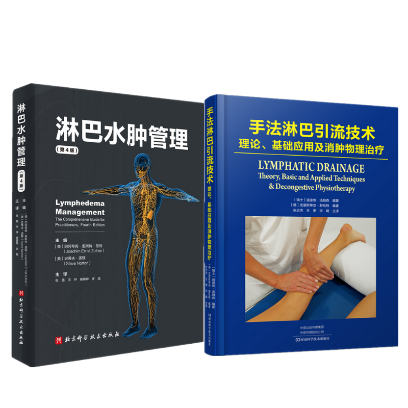 《手法淋巴引流技術：理論、基礎應用及消腫物理治療》+《淋巴水腫管理（第4版）》2冊