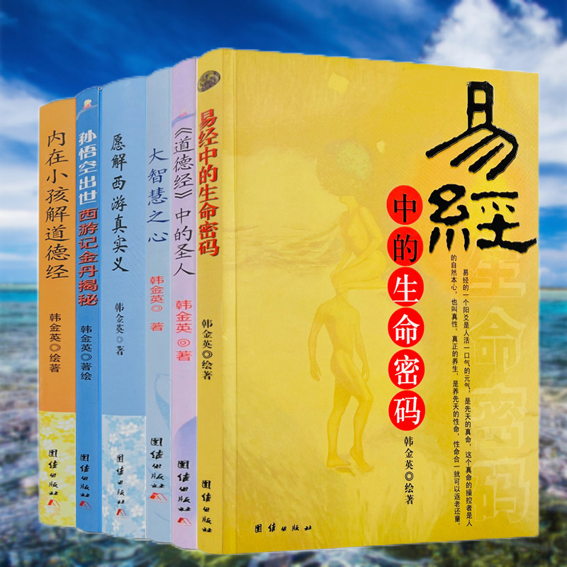 《易經中的生命密碼》+《內在小孩解道德經》+《孫悟空出世西遊記金丹揭秘》+《大智慧之心》+《願解西遊真實義》+《道德經中的聖人》（韓金英悟道全六冊）