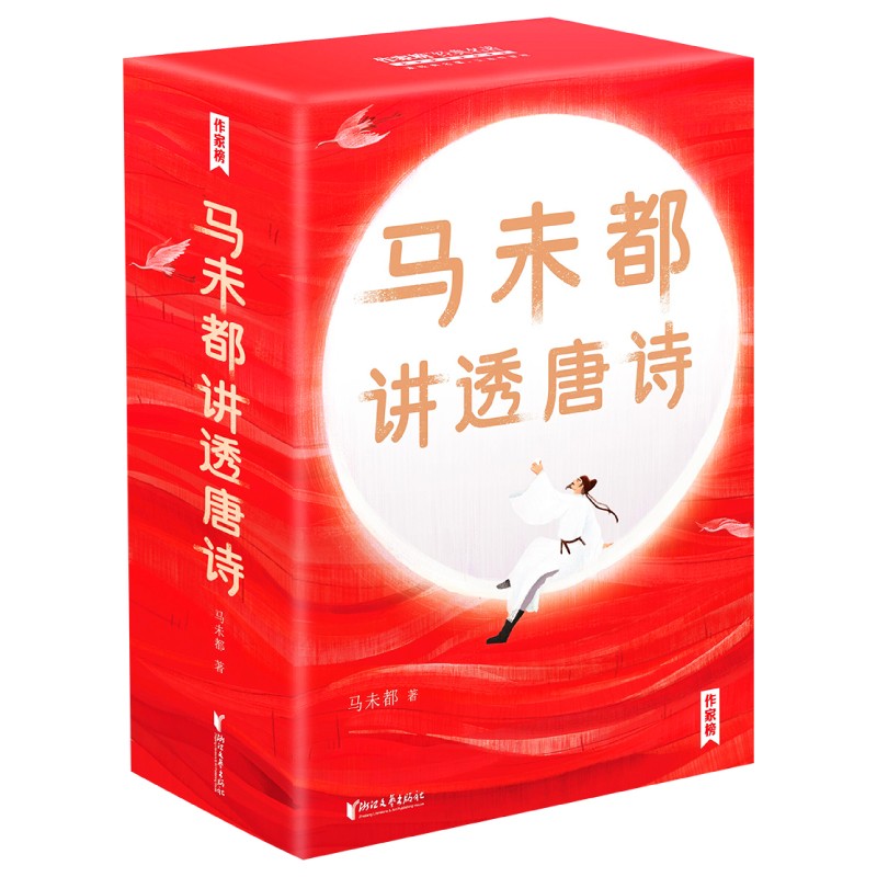 馬未都講透唐詩