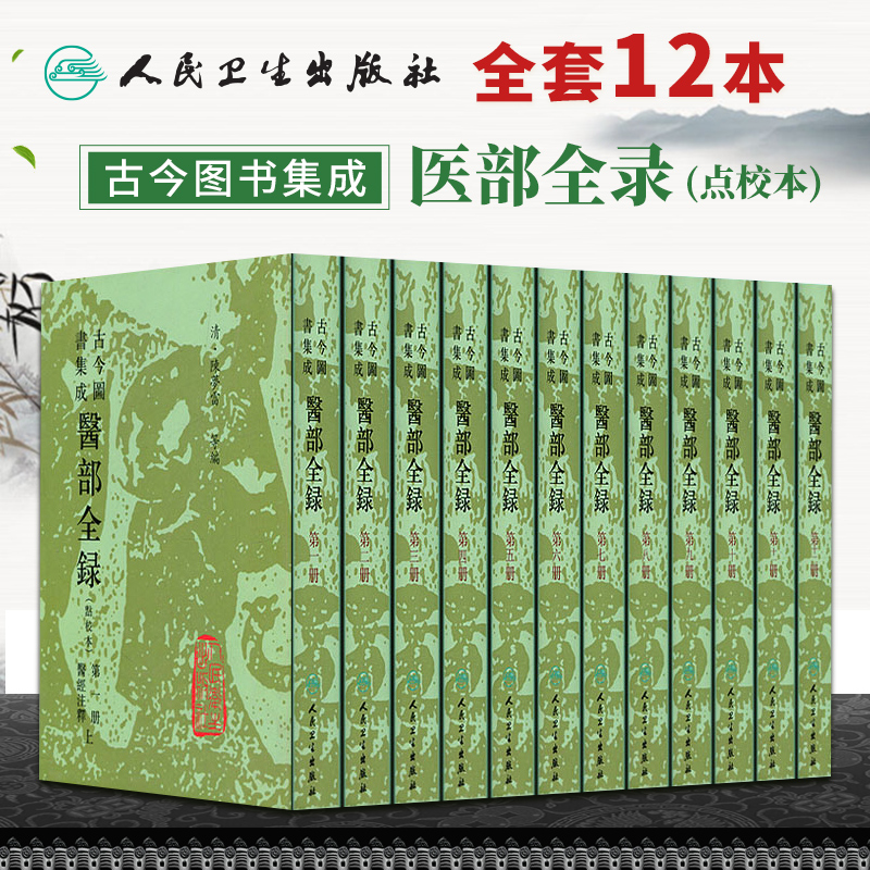 古今圖書集成醫部全錄(點校本)共十二冊（繁體精裝）