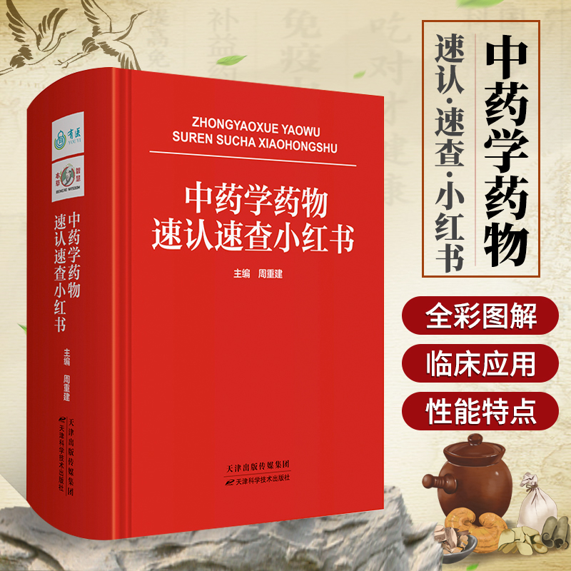 中藥學藥物速認速查小紅書
