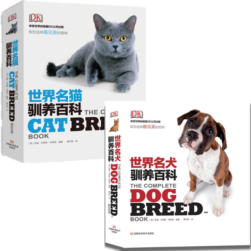 《DK世界名貓馴養百科》+《DK世界名犬馴養百科》2冊套裝 《DK世界名貓馴養百科》+《DK世界名犬馴養百科》2冊套裝