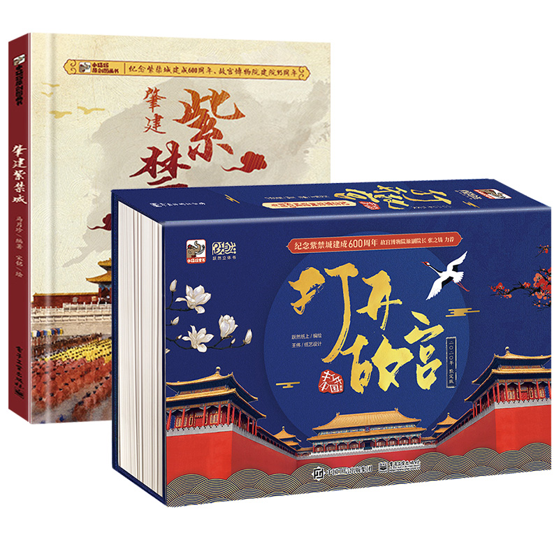 打開故宮全景3D立體書【禮盒套裝,含打開故宮(1套)+肇建紫禁城(精裝繪本1本)】
