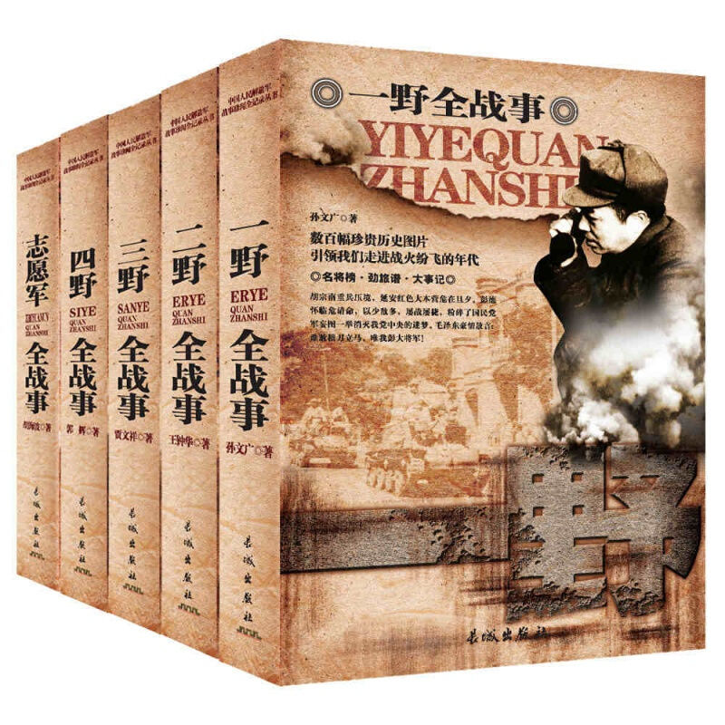 野戰軍軍事全史（全4冊）【志願軍全戰事無貨】