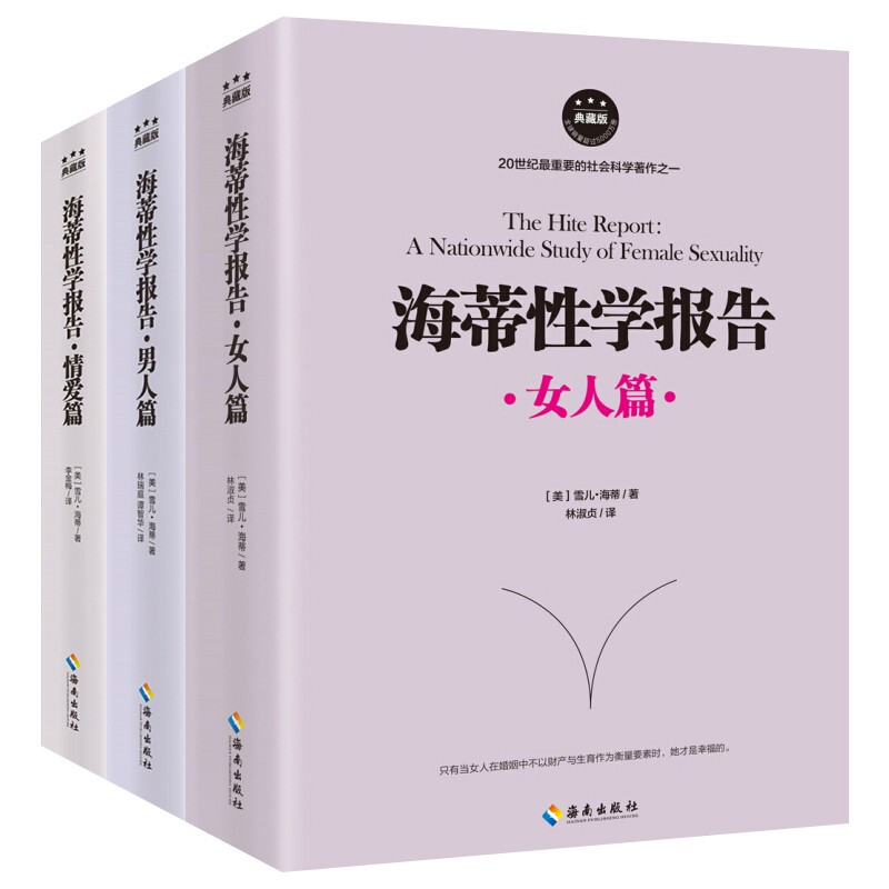 海蒂性學報告（全三冊）男人篇+女人篇+情愛篇