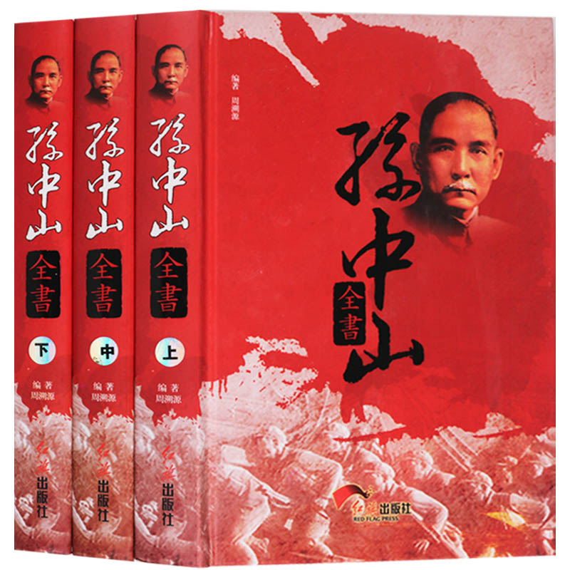 孫中山全書 精裝16開全3卷