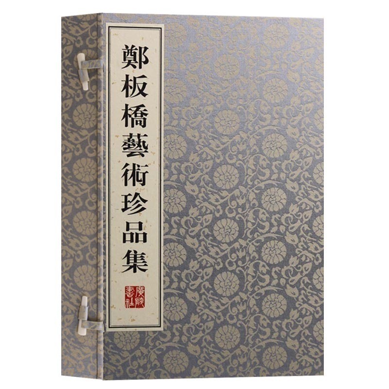 鄭板橋藝術珍品集 一函兩冊 宣紙線裝繁體豎排本