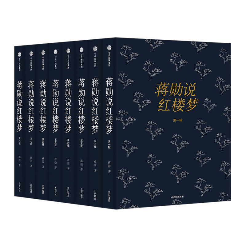 《蔣勛說紅樓夢》全8冊傳世珍藏套裝經典 《蔣勛說紅樓夢》全8冊傳世珍藏套裝經典