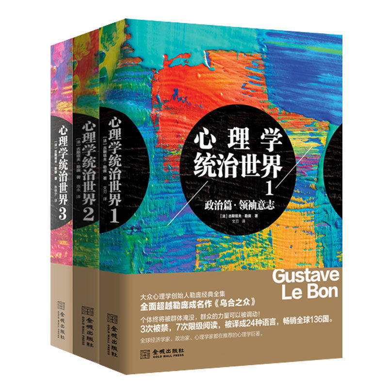 心理學統治世界-政治篇+戰爭篇+群體篇（全套3冊）