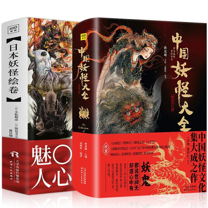 《中國妖怪大全》+《日本妖怪繪卷》全兩冊精裝