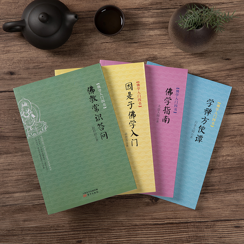 佛學入門四書(套裝共4冊) 佛學入門四書(套裝共4冊)