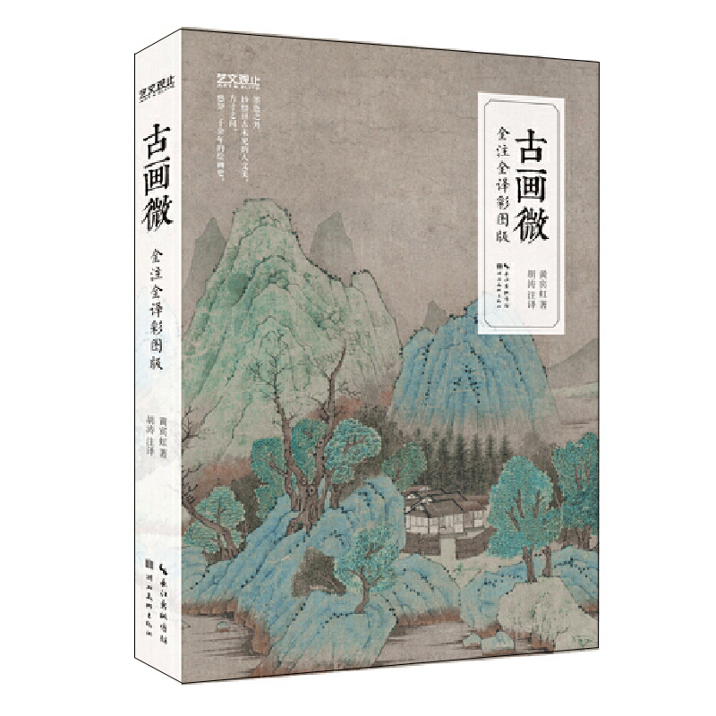 古畫微+中國繪畫的深意+觀物+心畫(全四冊) 古畫微+中國繪畫的深意+觀物+心畫(全四冊)