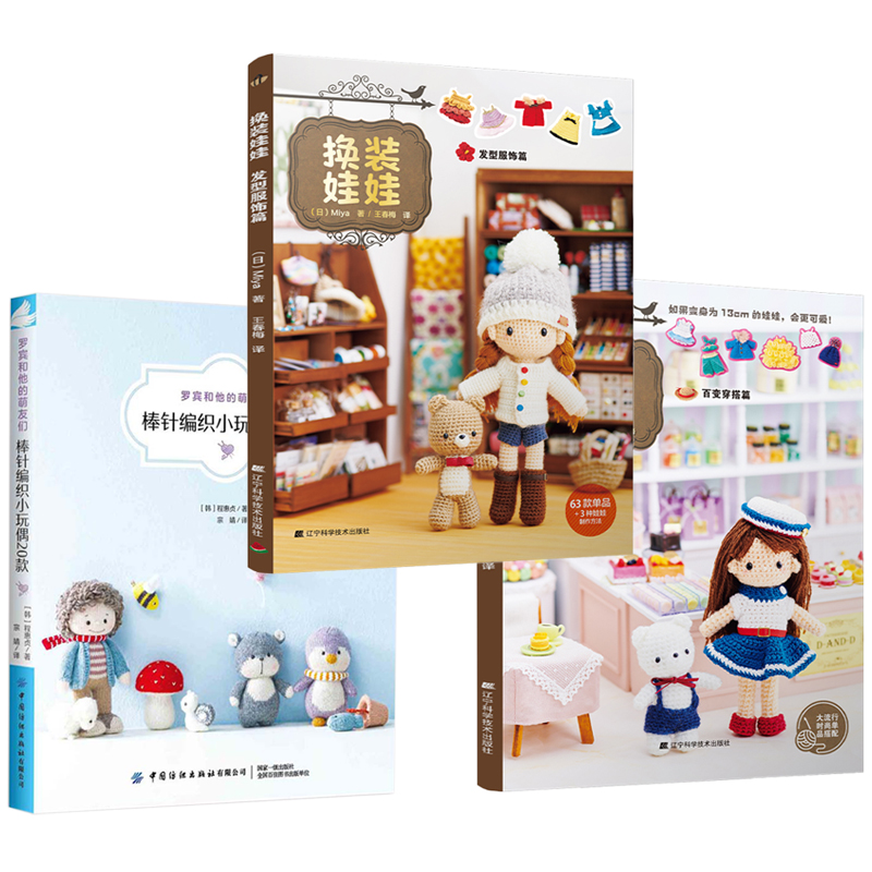 罗宾和他的萌友们+換裝娃娃（百變穿搭篇+髮型服飾篇） 全套三册装