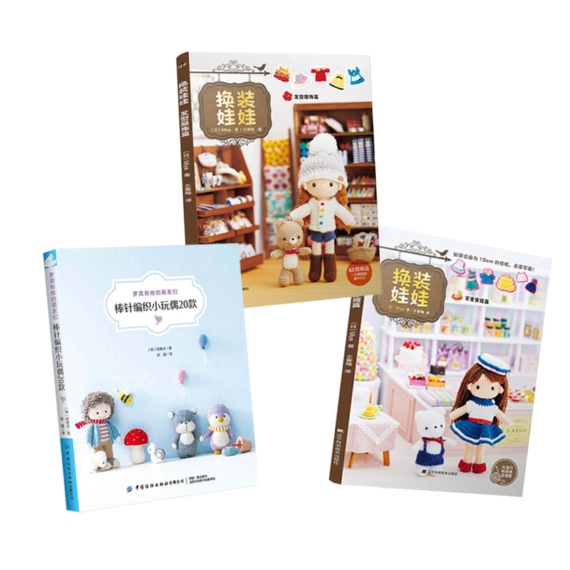 罗宾和他的萌友们+換裝娃娃（百變穿搭篇+髮型服飾篇） 全套三册装