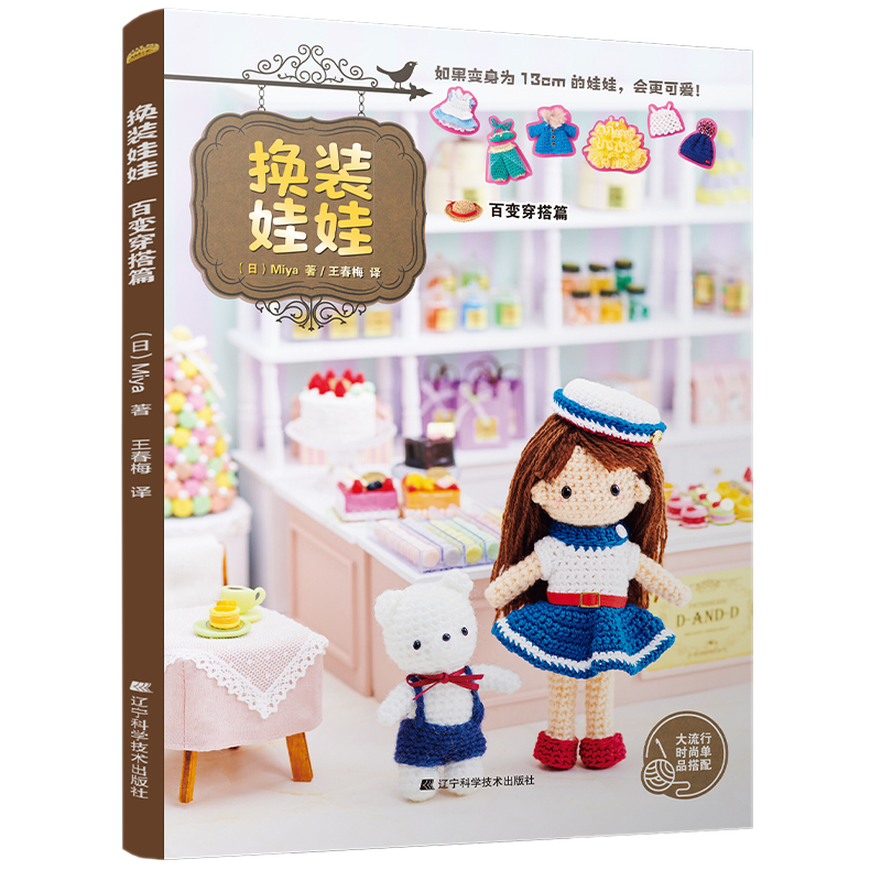 罗宾和他的萌友们+換裝娃娃（百變穿搭篇+髮型服飾篇） 全套三册装