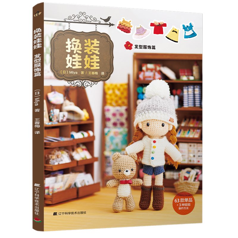 罗宾和他的萌友们+換裝娃娃（百變穿搭篇+髮型服飾篇） 全套三册装